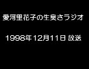 愛河里花子の生臭さラジオ（1998/12/11）　