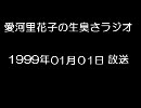 愛河里花子の生臭さラジオ（1999/01/01）　