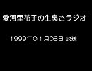 愛河里花子の生臭さラジオ（1999/01/08）　