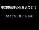 愛河里花子の生臭さラジオ（1999/01/15）