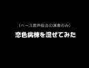 恋色病棟を混ぜてみた 【sm7672663のオリジナル音源なしの純粋演奏版】