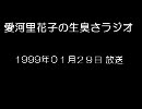 愛河里花子の生臭さラジオ（1999/01/29）