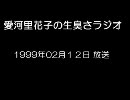 愛河里花子の生臭さラジオ（1999/02/12）