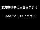愛河里花子の生臭さラジオ（1999/02/26）