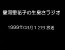 愛河里花子の生臭さラジオ（1999/03/12）