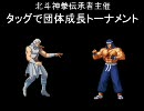 【MUGEN】北斗神拳伝承者が成長トナメを開くようです【part1修正】