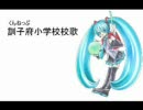 【初音ミク】 くんねっぷ小学校校歌を歌ってもらった