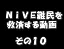NiVE難民を救済する動画１０　【パーティクル】