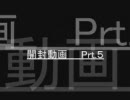 開封動画　　　Prt.５