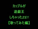 ｶｯﾌﾟﾙが遊戯王しちゃったZE☆ EP.92  【歌ってみた】