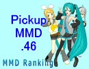 【MikuMikuDance】Pickupランキング.46　(07/06～07/19)【MMDランキング】