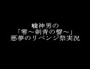 噛神男の「零～刺青の聲～」悪夢のリベンジ祭実況　二ノ噛