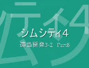 【シムシティ４】適当開発3-2 Part8
