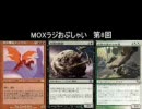 MOX ラジおぷしゃい　第8回