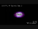 コスプレでSaints Row 2 - #003 “新たなる拠点”