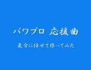 【パワプロ 応援曲】　気分に任せて作ってみた