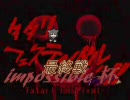 【MUGEN】タタリフェスティバルッ!!― impossible杯 Part2 終