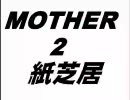 MOTHER2をつっこみながらやっていた【実況プレイ】　パート20