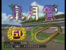 【ギャロップレーサー7】　プレイ動画　3年目『Part7』