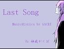 【全部がくぽ】Last Song【父上カバー】