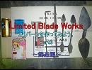 Limited Blade Works カリバーンを作ってみよう。Part3　鋳造編