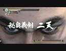 龍が如く 見参!-実況-73　一人寝