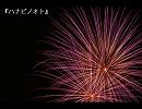初音ミクさんオリジナル　『ハナビノオト』