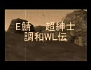 超紳士調和WL伝　おまけ