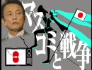 【替え歌】マスコミと戦争【七色の麻生太郎★８月１日公開しました！】