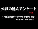 太鼓の達人アンケート＋α　～増量版がでたのでネタができました～