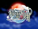 『精霊天翔』トレーラームービー