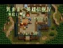 気ままに【英雄伝説Ⅳ-朱紅い雫-】実況プレイ！-Part.56-