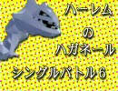ハーレムのハガネール　シングルバトル６