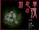 【勿忘草の夜】と言うホラーノベルを実況するか。part 2