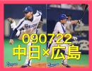 【小池タイムリー】090722 中日×広島 十五回戦【朝倉7勝目】