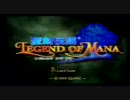 【聖剣伝説 LEGEND OF MANA】いいよね動画　part1　【実況あり】