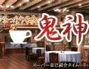 【MUGEN】まったりCafe「鬼神」第十九話その一【ストーリー】