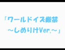 【RKRN替え歌】ワールド_イズ_厳禁..しめりけVer.(3部作3)
