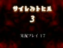 【実況プレイ】サイレントヒル３【てる子】 ｐａｒｔ １７