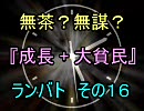 無茶？無謀？mugen 『成長+大貧民』 ランバト その１６