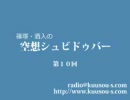 インターネットラジオ「空想シュビドゥバー」第１０回