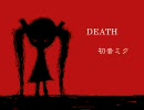 【初音ミク】DEATH【オリジナル】
