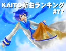 KAITO新曲ランキング#77