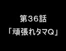 萌えもん動画in鬼畜ver第３６話