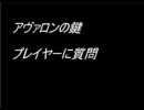 アヴァロンの鍵プレイヤーに質問(修正版)