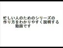 忙しい人のためのシリーズをわかりやすく説明する動画