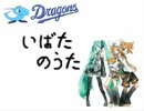 初音ミク 鏡音リン・レン　井端弘和応援歌