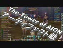 【AION】アーティファクト戦にへた☆くそうｐ主が参加してみた。