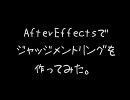 AfterEffectsでジャッジメントリングを作ってみた