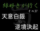【三国志大戦３】緑好きが行く その３７【証６】【3.5】
